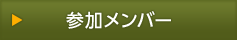 参加メンバー