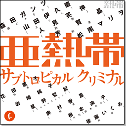 熱帯◎亜熱帯レーベル＃2 　『サブトロピカル　クリミナル』