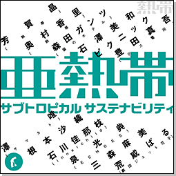 熱帯◎亜熱帯レーベル＃3 　『サブトロピカル　サステナビリティ』